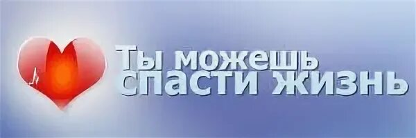 Спасти страну ком. Помоги спасти жизнь. Спасите помогите. Логотип Спаси жизнь.