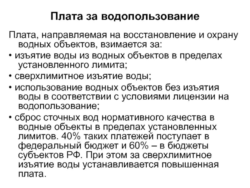 Примеры водопользования. Плата за водопользование. Плата за водопользование взимается за пользование. Водопользования водным объектом. Плата за восстановление и охрану водных объектов.