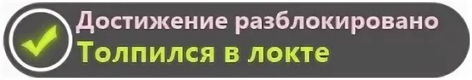 У вас новое достижение. Открыто новое достижение. Достижение из майнкрафта. Новое достижение гиф. Вы открыли новое достижение.