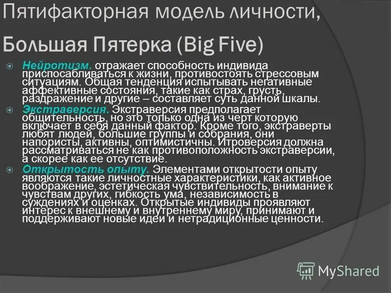 Пяти факторноя модель личности. Пятифакторный опросник. Пятифакторная модель личности большая пятерка. Пятифакторная можешь личности.