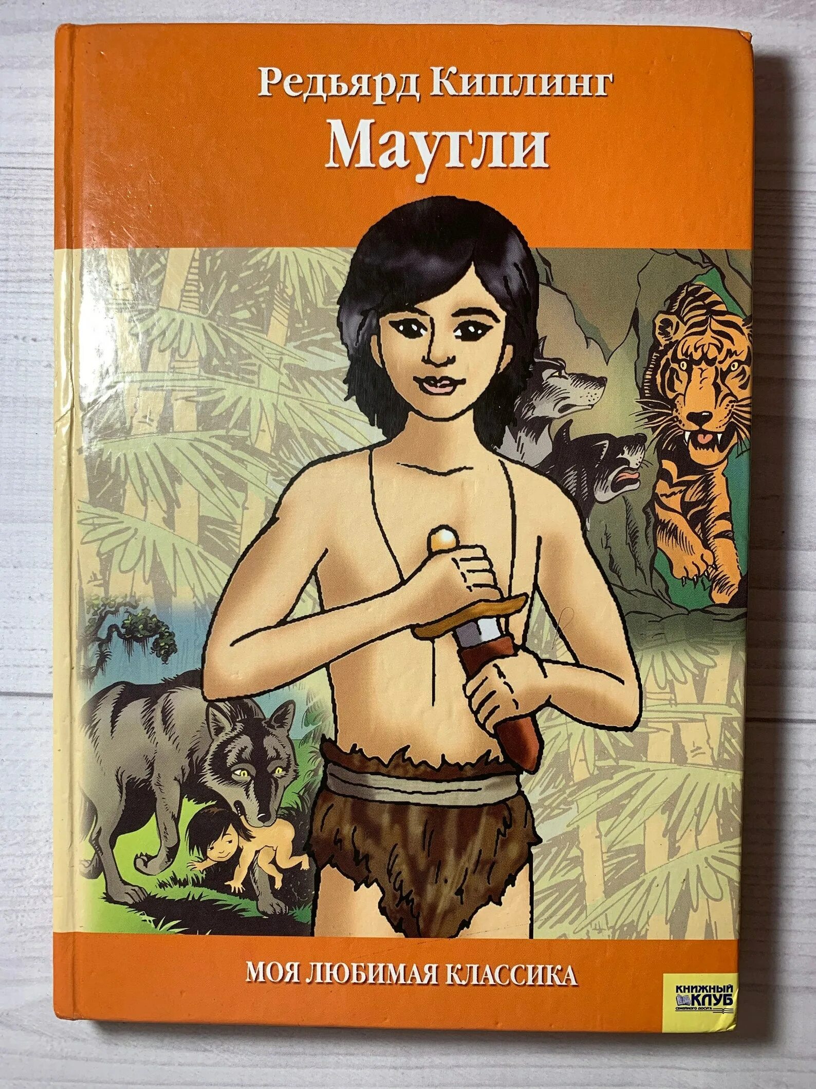 Книга про маугли. Редьярд киплинг &quot;маугли&quot;. книга редьярда киплинга маугли.