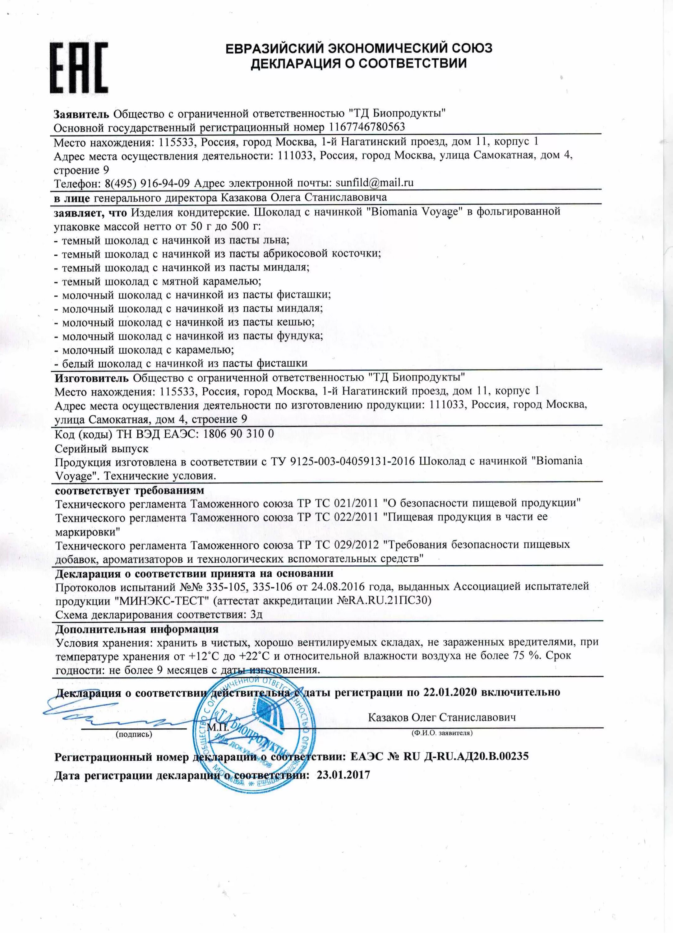 Код тн ручные. Декларация соответствия на шоколад. Шоколад Аленка декларация о соответствии. Шоколадная глазурь декларация соответствия. Декларация соответствия на конфеты.