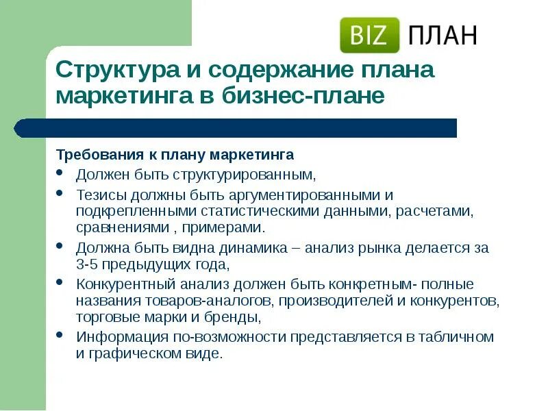 Разделы бизнес плана маркетинговый план. Бизнес план тезисы. Требования к разработке маркетинг-плана. Требования к маркетологу. Раздел бизнес-плана «план маркетинга» это.