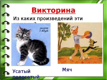 В каких произведениях есть котенок
