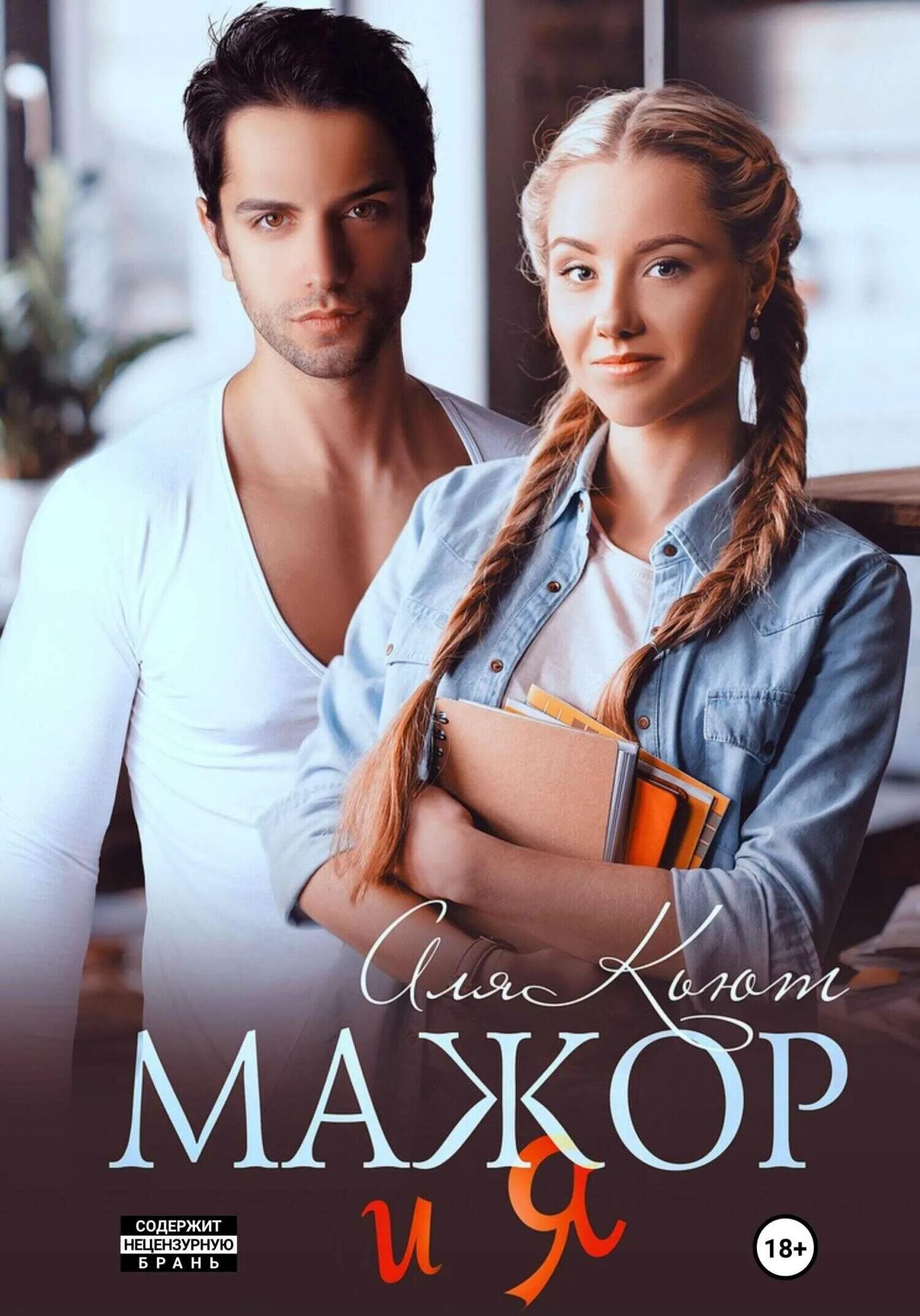 Читать книгу мажор 2. Мажор книга. романы про мажоров. мажор книга обложка. мажор читать.