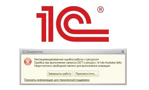 Ошибка при выполнении запроса. Ошибка 1с. Ошибка при выполнении запроса get к ресурсу. Ошибка при запуске 1с.