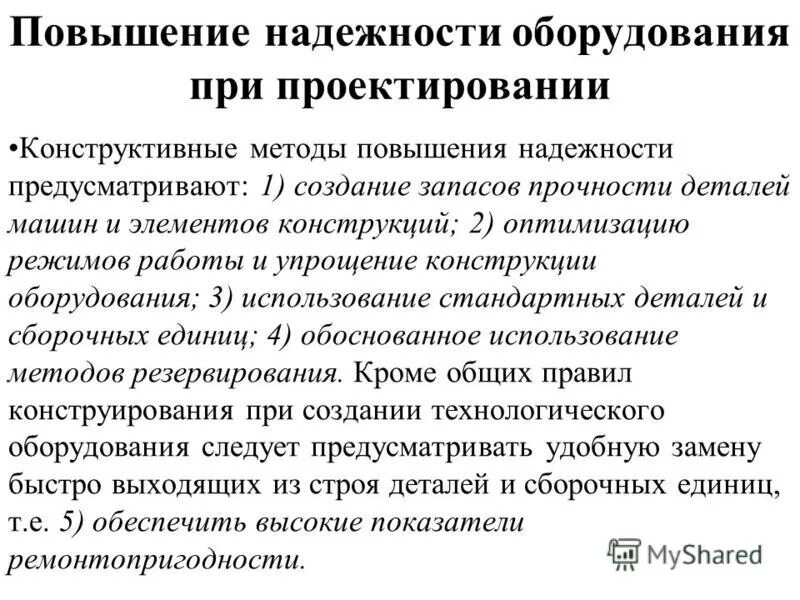 Способы повышения надежности конструкций зданий. Надежность системы формула. Надежность элемента. Надежность определяется. Эксплуатационная надежность конструкций.