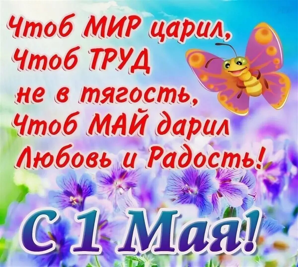 Приветствие на 1 мая. Поздравление с 1 мая. открытки с 1 мая. с 1 мая открытки с поздравлениями. поздравление с 1 майя открытки.