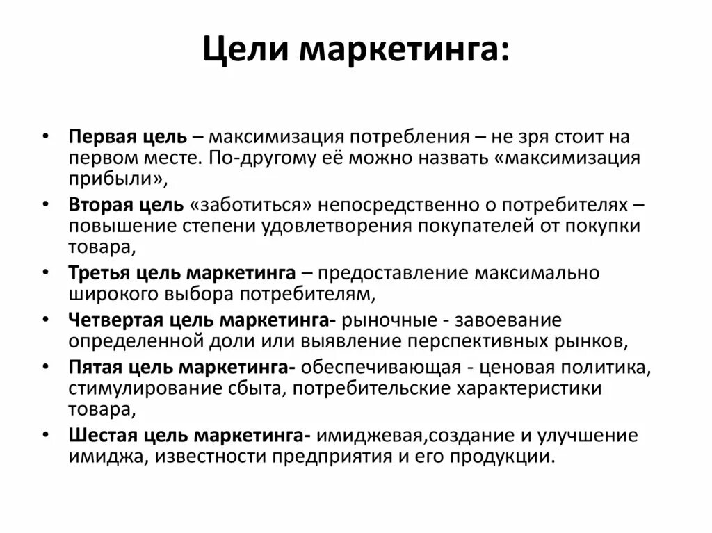 Цели маркетинга. Главные цели маркетинга. Основные цели маркетинга. Цели деятельности фирм и цели маркетинга. Цели маркетинга сущность