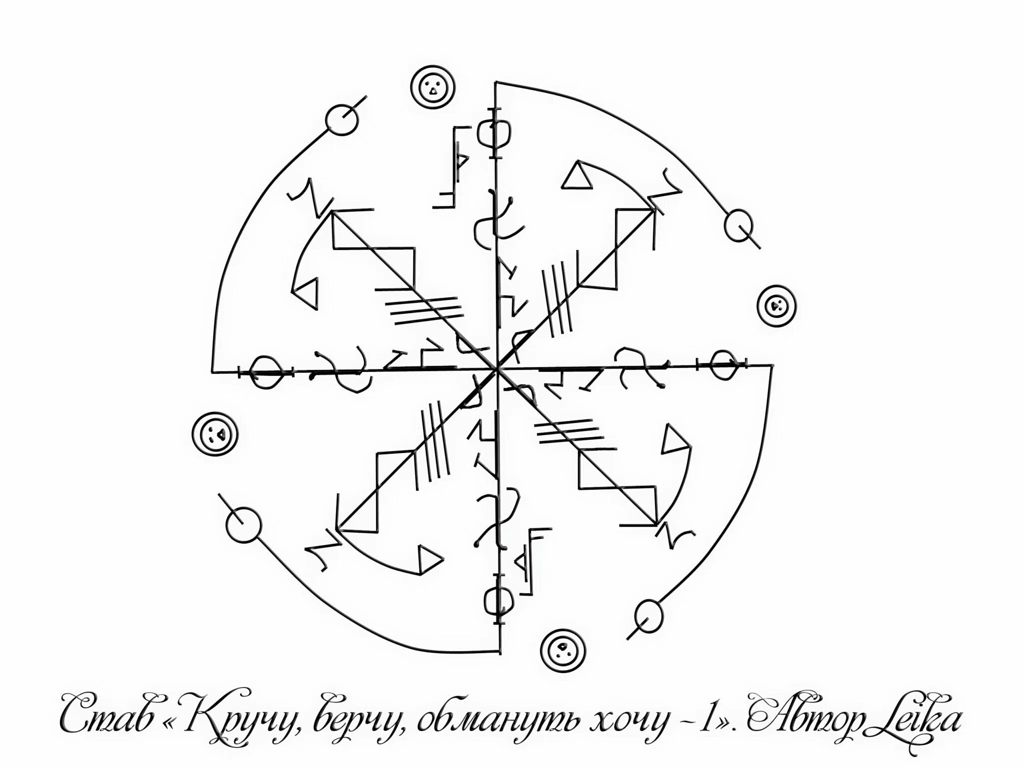 Став все что пожелаете. Рунические ставы Leika. Рунический став защита непрогляд. Защита от Мороков руны. Защитный морок Автор Leika.