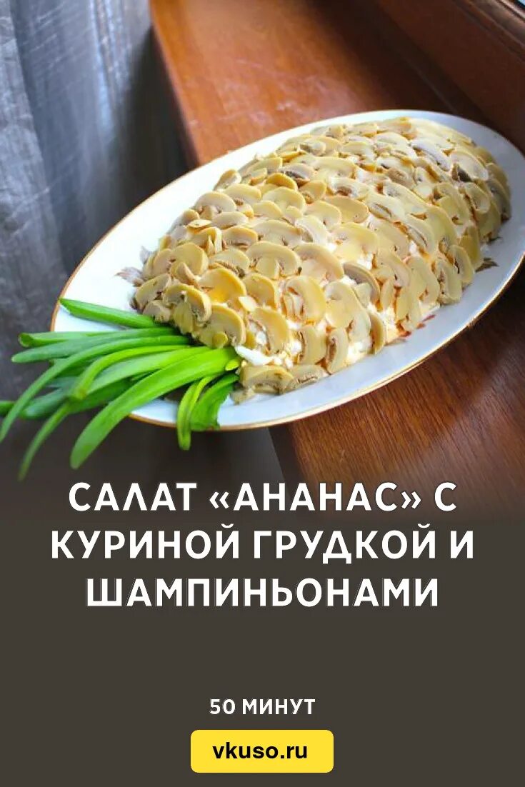 Ананасовый с куриной грудкой. Салат с ананасом. Салат с ананасом и курицей. Салат с ананасом и шампиньонами. Салат куриная грудка с ананасом.