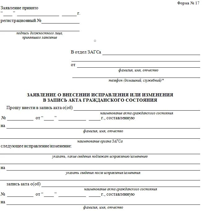 Изменение записи акта гражданского состояния суд. Заявление о внесении исправления запись акта гражданского состояния. Форма заявления о внесении исправлений в свидетельстве о рождении. Заявление об изменении записи акта гражданского состояния в суд. Заявление в ЗАГС на исправление ошибки в свидетельстве о рождении.