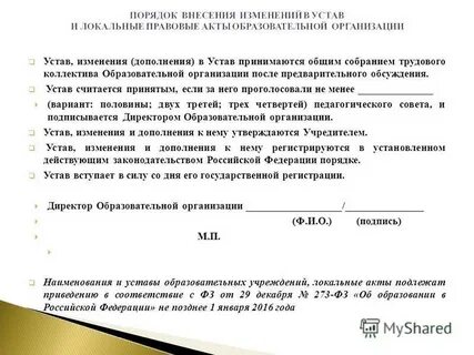 Порядок изменения в уставе