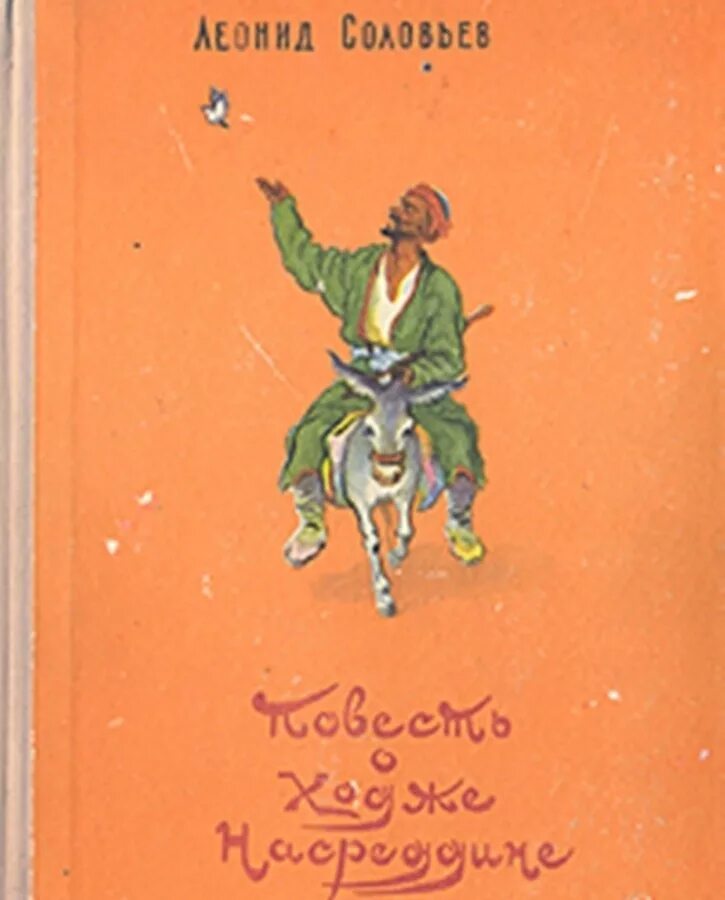 Книга повесть о ходже насреддине. Соловьев Ходжа Насреддин. Повесть о Ходже Насреддине 1959.