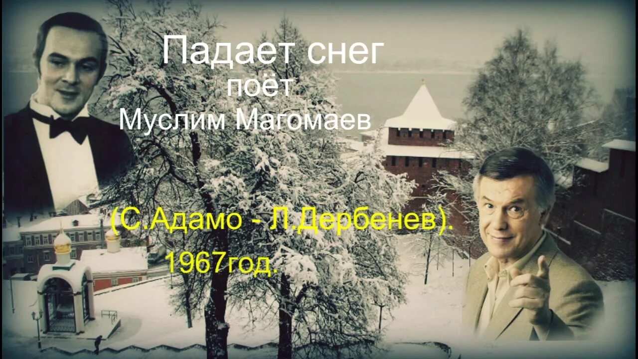 Магомаев м. м. живут во мне воспоминания. Адамо падает снег слушать. Падает снег песня на русском Магомаев клип. Магомаев падает снег