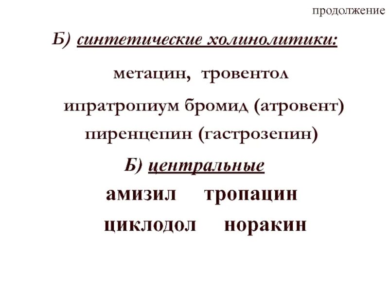 Синтетические холинолитики. Холинолитическая терапия. Фармакологические эффекты м холинолитиков. Холинолитики препараты. Холинолитические средства.