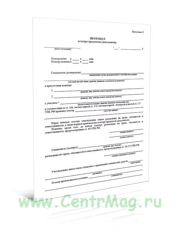 Протокол осмотра места упк. Протокол осмотра вещей и документов. акт осмотра предметов и документов. протокол исследования предметов и документов. протокол осмотра объекта.