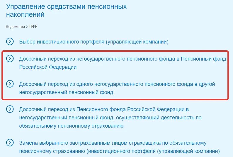 Как подать на накопительную пенсию через госуслуги. Перевести пенсионные накопления из НПФ В ПФР через госуслуги. Как перевести пенсию из НПФ В ПФР через госуслуги. Ка перейти в негосударственный пенсионный фонд. Как перейти из НПФ В ПФР через госуслуги.