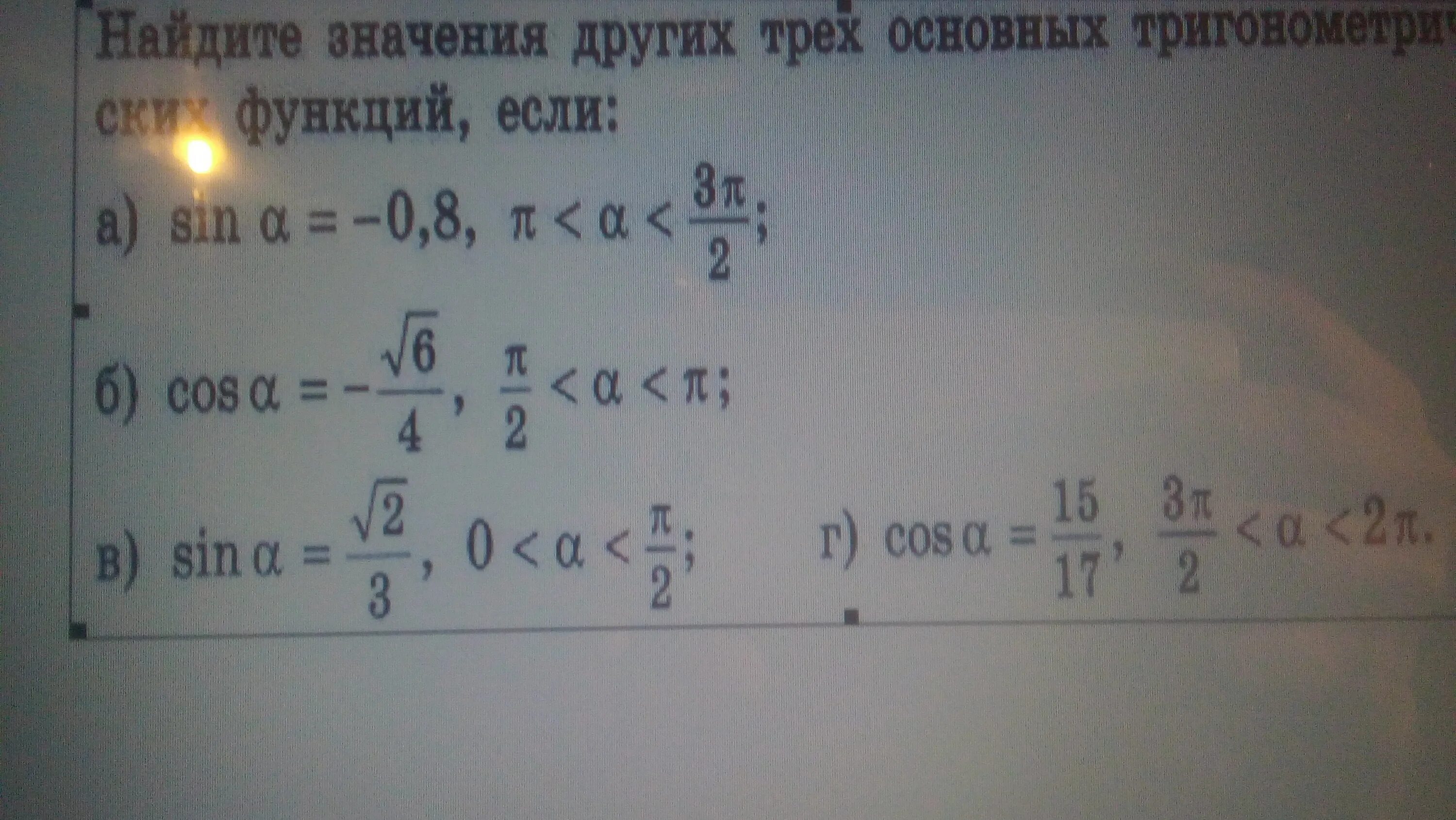 Найдите значение основных тригонометрических функций если. Найти значение других трёх основных тригонометрических функций. найдите значение трех основных тригонометрических функций если. найдите значения других трех основных тригонометрических функций. найди значения других трех основных тригонометрических функций, если.