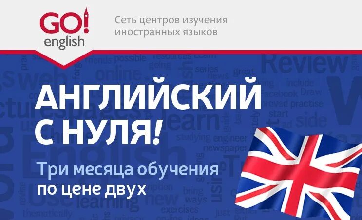 Английский с нуля. Изучение английского с нуля. Выучить английский с нуля. Английский с нуля реклама.