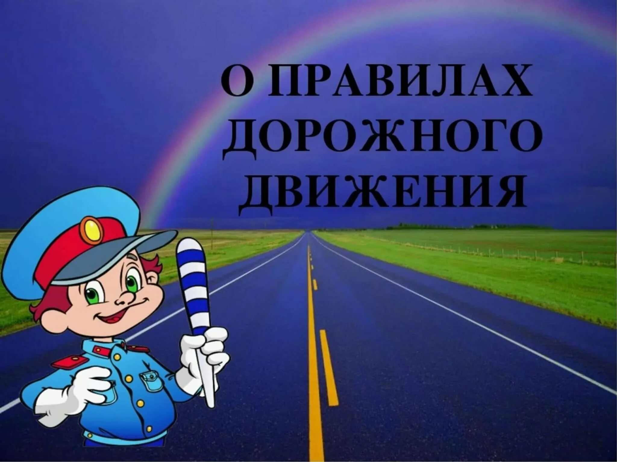 Правила дорожного движения. Безопасность на дороге. Правила дорожного движения для детей. Картинки по правилам дорожного движения.