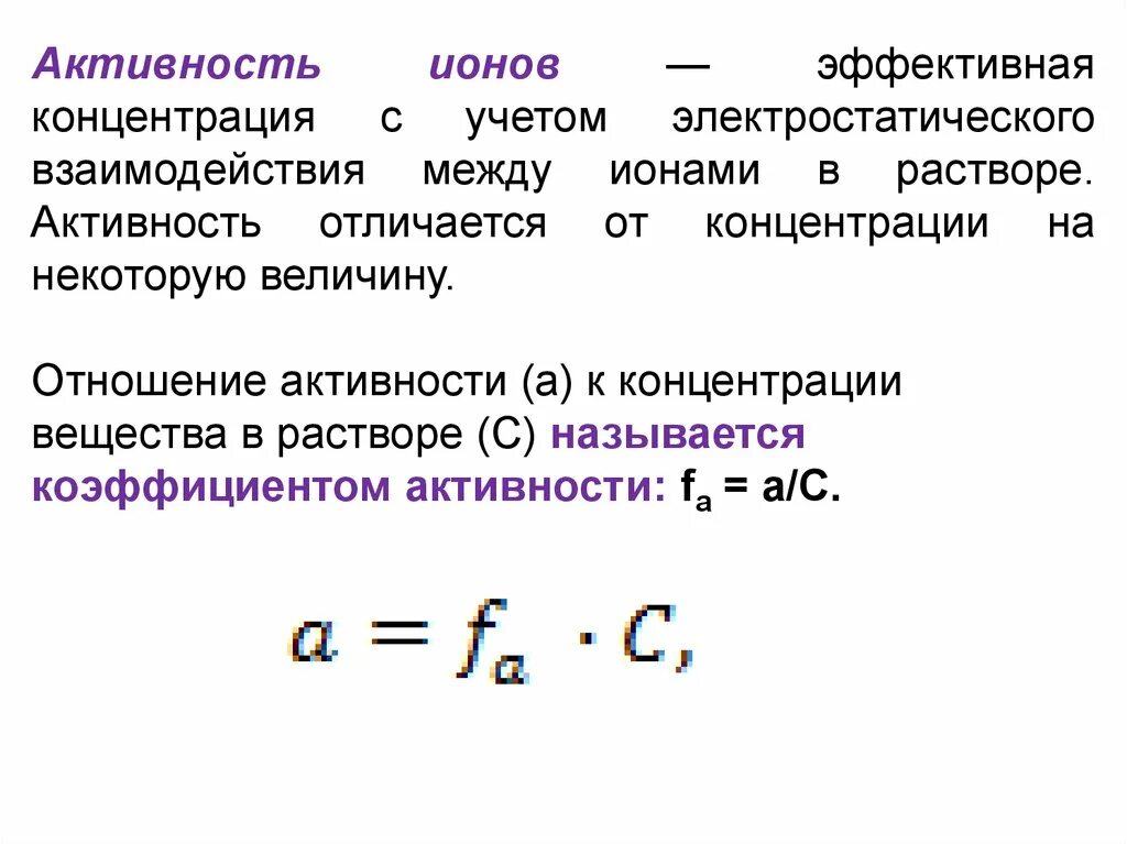 Вычислите активность ионов. Понятие об активности ионов. Концентрация и активность ионов в растворе. Активность ионов в растворе формула. Активность, ионная сила растворов сильных электролитов.