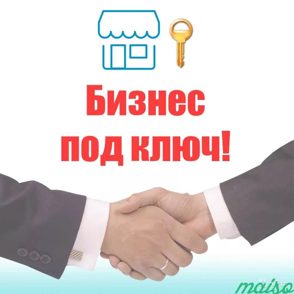 Готовый бизнес предложения. Готовый бизнес предложения. Готовый бизнес предложения. Готовый бизнес. Готовый бизнес предложения.