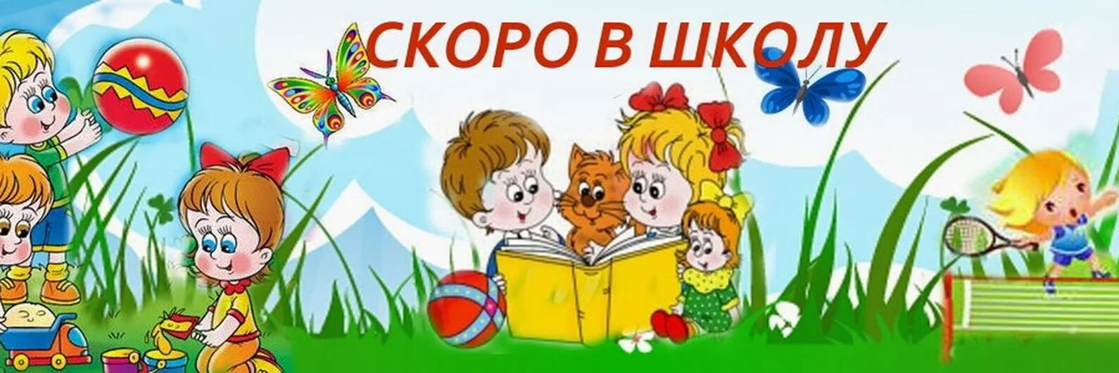 Картинка подготовительная группа. Скоро в школу. Скоро в школу надпись. Скоро в школу дети. Заголовок скоро в школу.