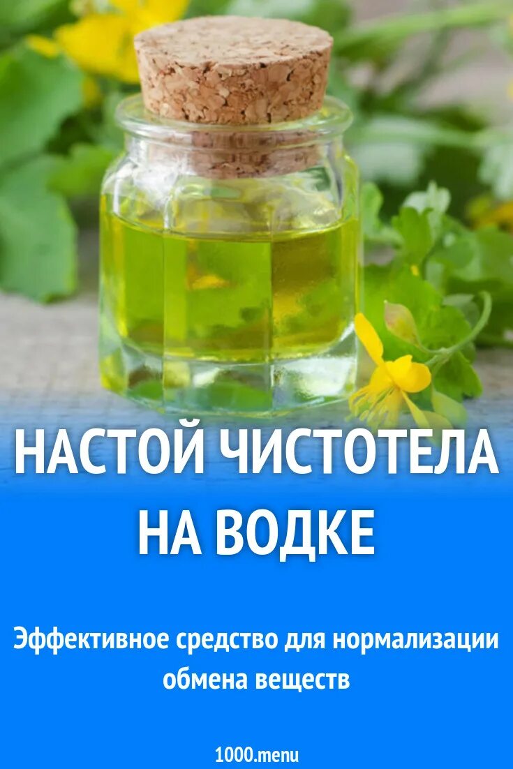 Ванна с чистотелом. Настой чистотела. Настойка чистотела. Сок чистотела для внутреннего употребления. Настой травы чистотела.