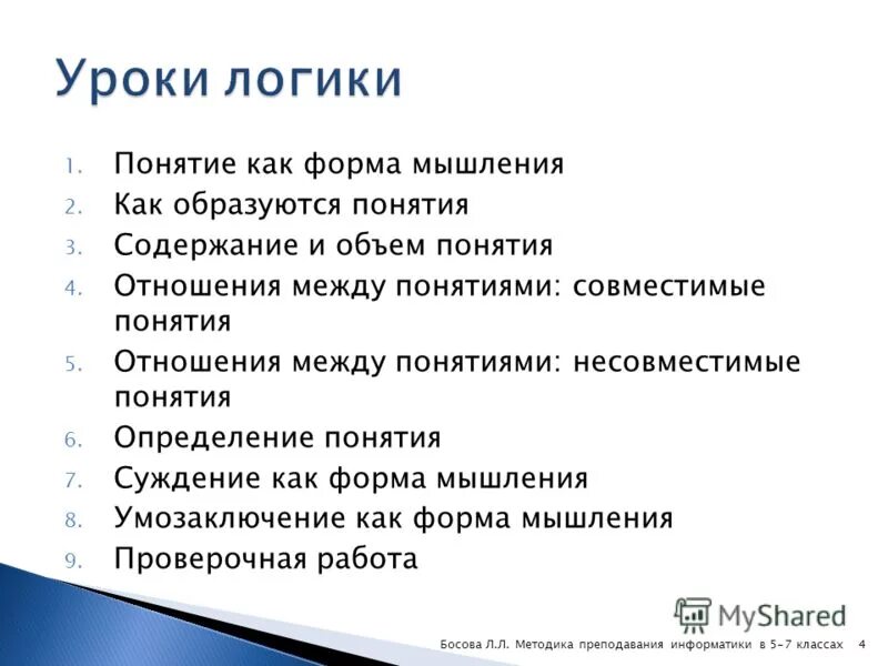 логические элементы 8 класс. какова логика урока?. урок математики логика.