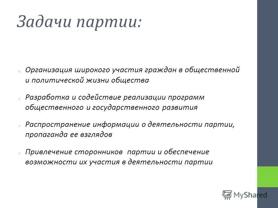 Политическая партия задачи. Задачи партии. Политическая партия яблоко цели. Задание партии. Политические партии и движения кратко.