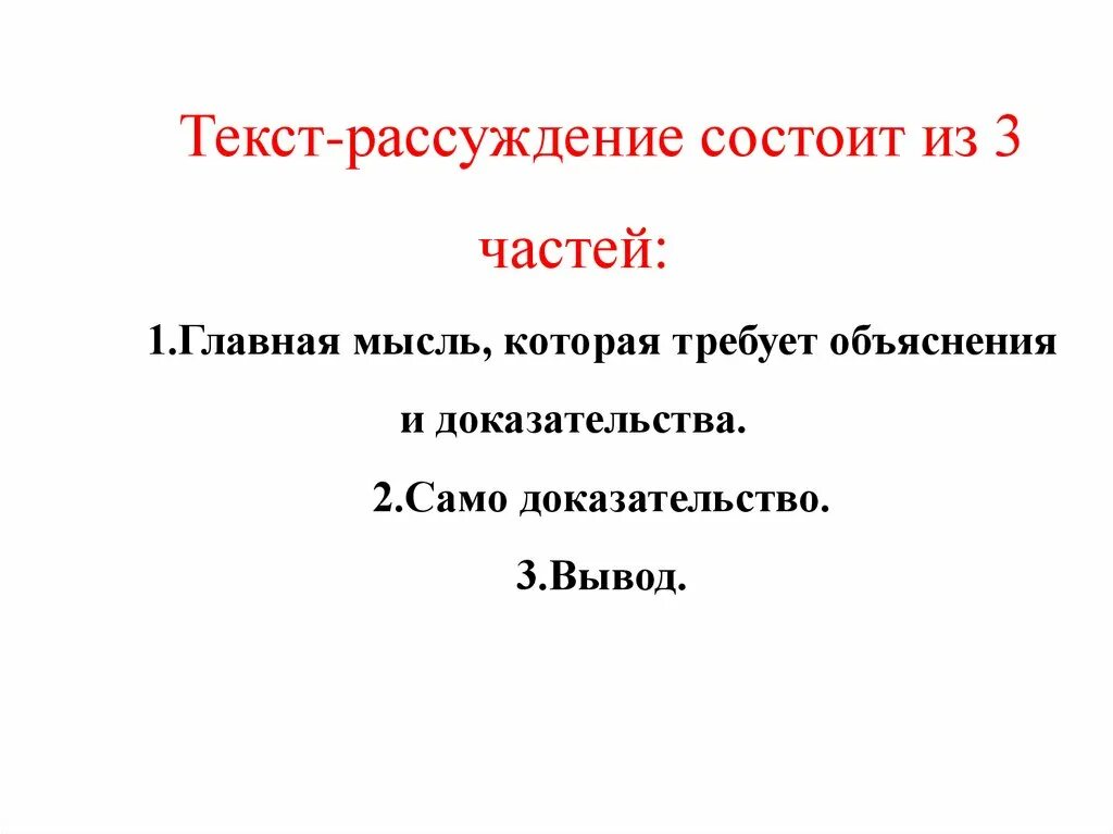 Что такое текст рассуждение 3. Текст рассуждение. Текст рассуждение состоит. Части текста рассуждения. Текст рассуждение 2 класс.