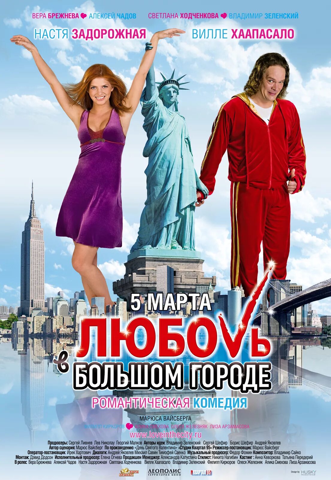 Любовь в большом городе 2009 Постер.