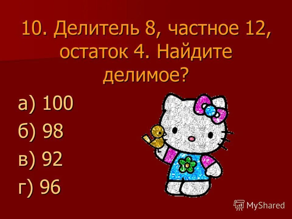 Делители 8. 6 12 остаток 3