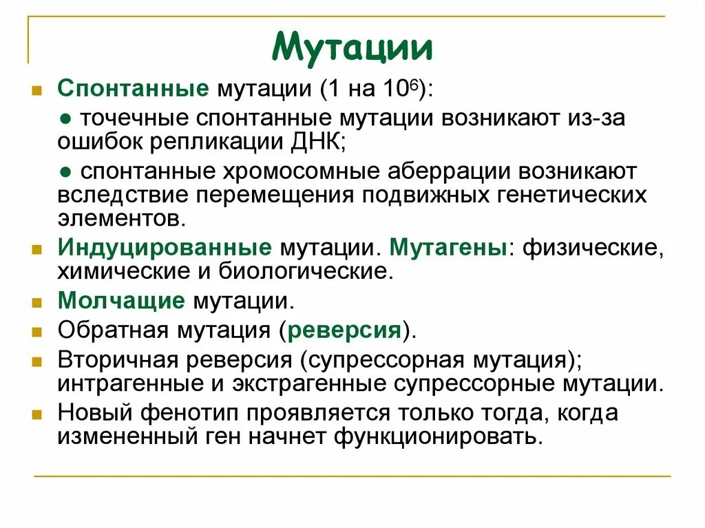 Индуцированные мутации. Спонтанные и индуцированные мутации. спонтанные мутации дезоксирибонуклеиновой кислоты. спонтанные генные мутации. супрессорные мутации.