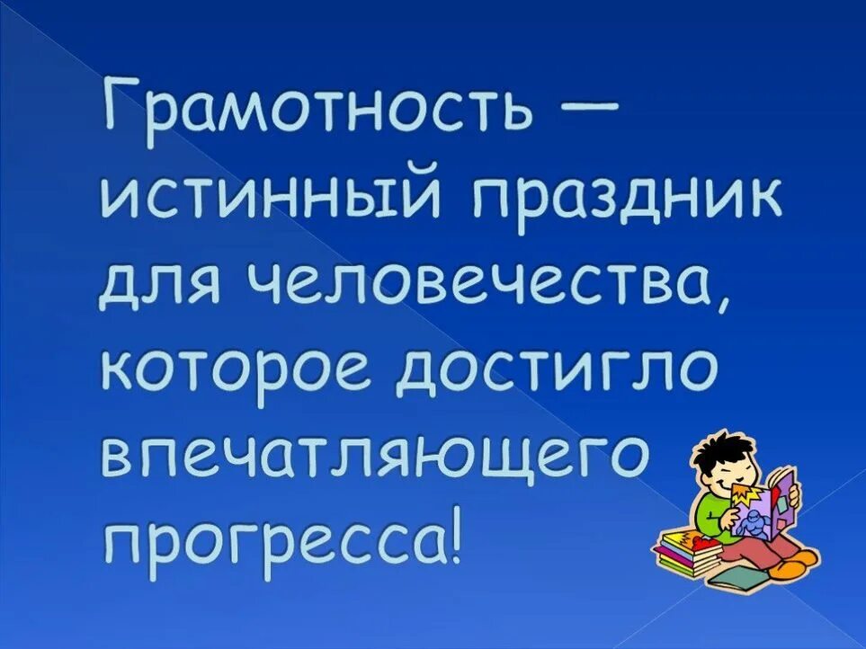 Тема грамотности. День грамотности презентация. Всемирный день грамотности презентация. Цитаты про грамотность. Грамотность слайд.