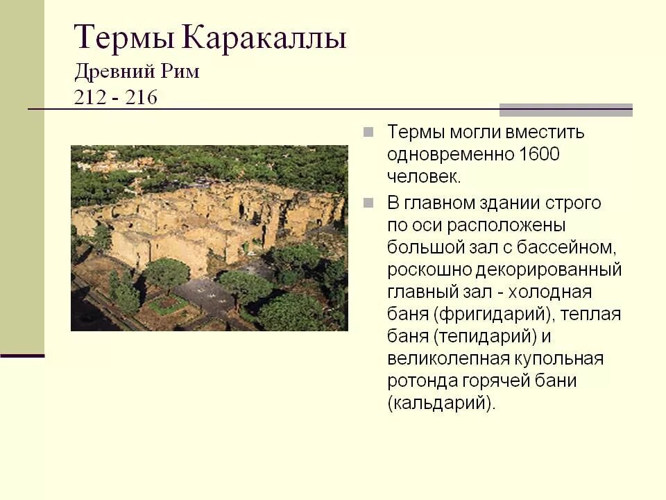 История 5 класс древнейший рим краткое содержание. Термы императора Каракаллы реконструкция. Термы Каракаллы в древнем Риме. Термы Каракаллы в древнем Риме описание. Архитектура древнего Рима термы Каракаллы.