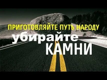 Готовим путь
