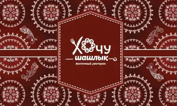 Ведро гвоздей тольятти меню. Хочу шашлык меню. Шаурма маркет ростов-на-дону проспект сельмаш. Хочу шашлык меню. Шашлыков меню ресторана.