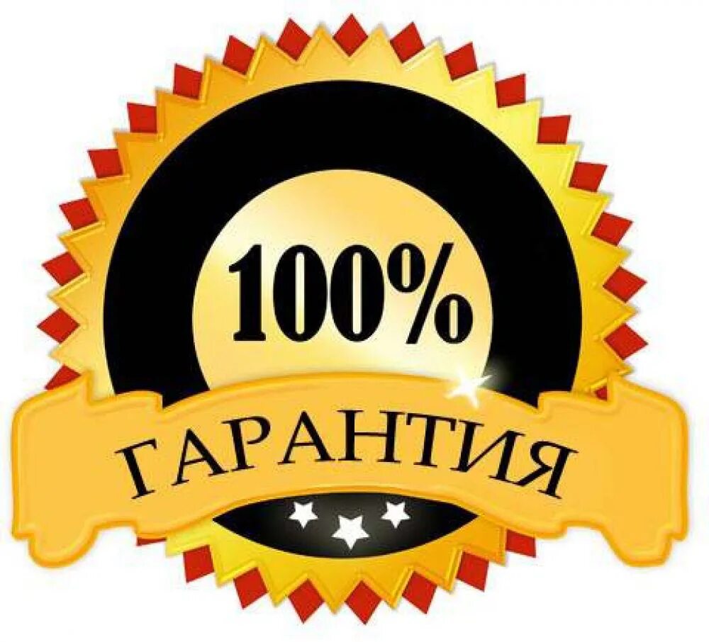 Процент гарантии. 100% Гарантия. Гарантия качества. 100 Гарантия качества. Гарантия качества иконка.