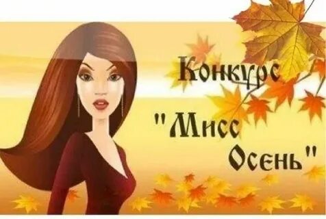 Сценарий мисс осень