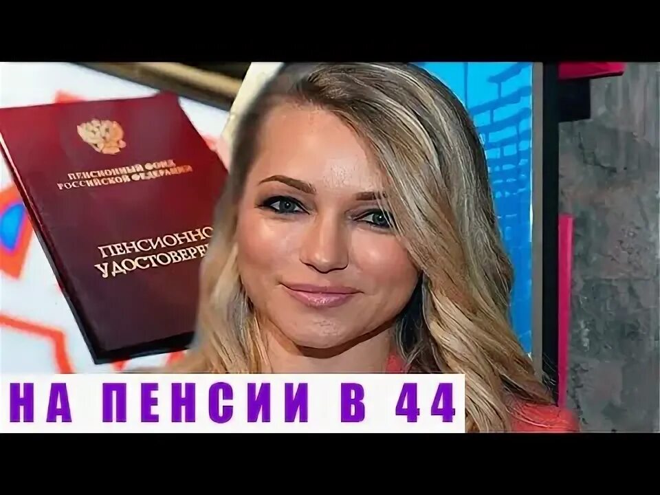 Маликова на пенсии. Маликова пенсию