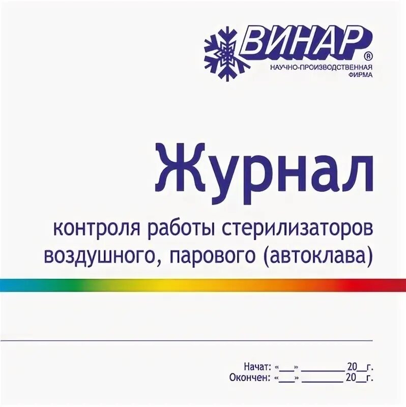 Журнал работы стерилизаторов воздушного. Журнал контроля стерилизации воздушного парового автоклава. Журнал контроля работы стерилизаторов. Журнал контроля работы стерилизаторов воздушного парового автоклава. Журнал контроля работы стерилизаторов воздушного парового.