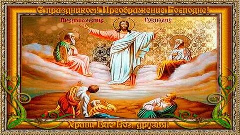 Преображение 1