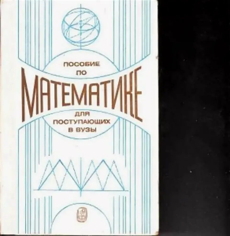 Пособие для поступающих в вузы по математике. Пособие для поступающих в вузы. математика для поступающих в вузы. пособие по математике для поступающих в вузы. учебник по математике для поступающих в вузы.