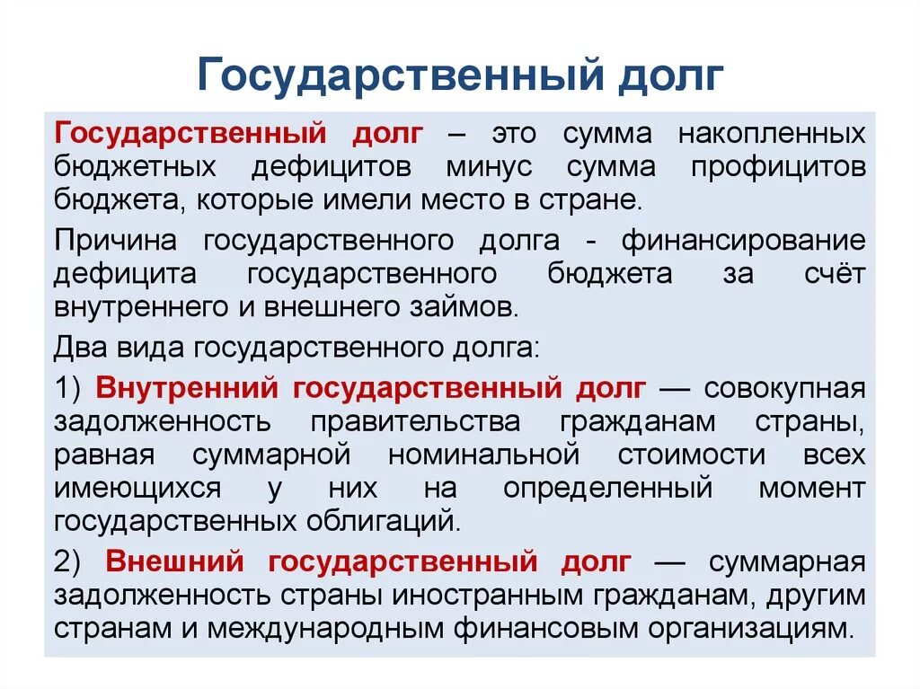 Причинами государственного долга являются. Государственный долг. Государственный долго. Внешний государственный долг. Государственный долг это в экономике.