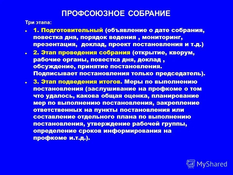 Общее профсоюзное собрание. Общее профсоюзное собрание. Презентация профсоюзной организации. Выборы председателя профкома первичной организации. Презентация отчетного профсоюзного собрания.