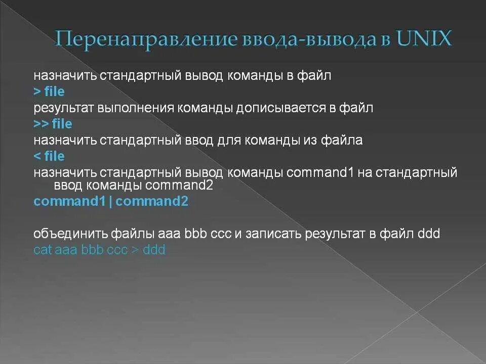 Тест ввода вывода. Перенаправление ввода-вывода. команды ввода и вывода. привести пример перенаправления вводавывода. перечислите команды ввода-вывода..