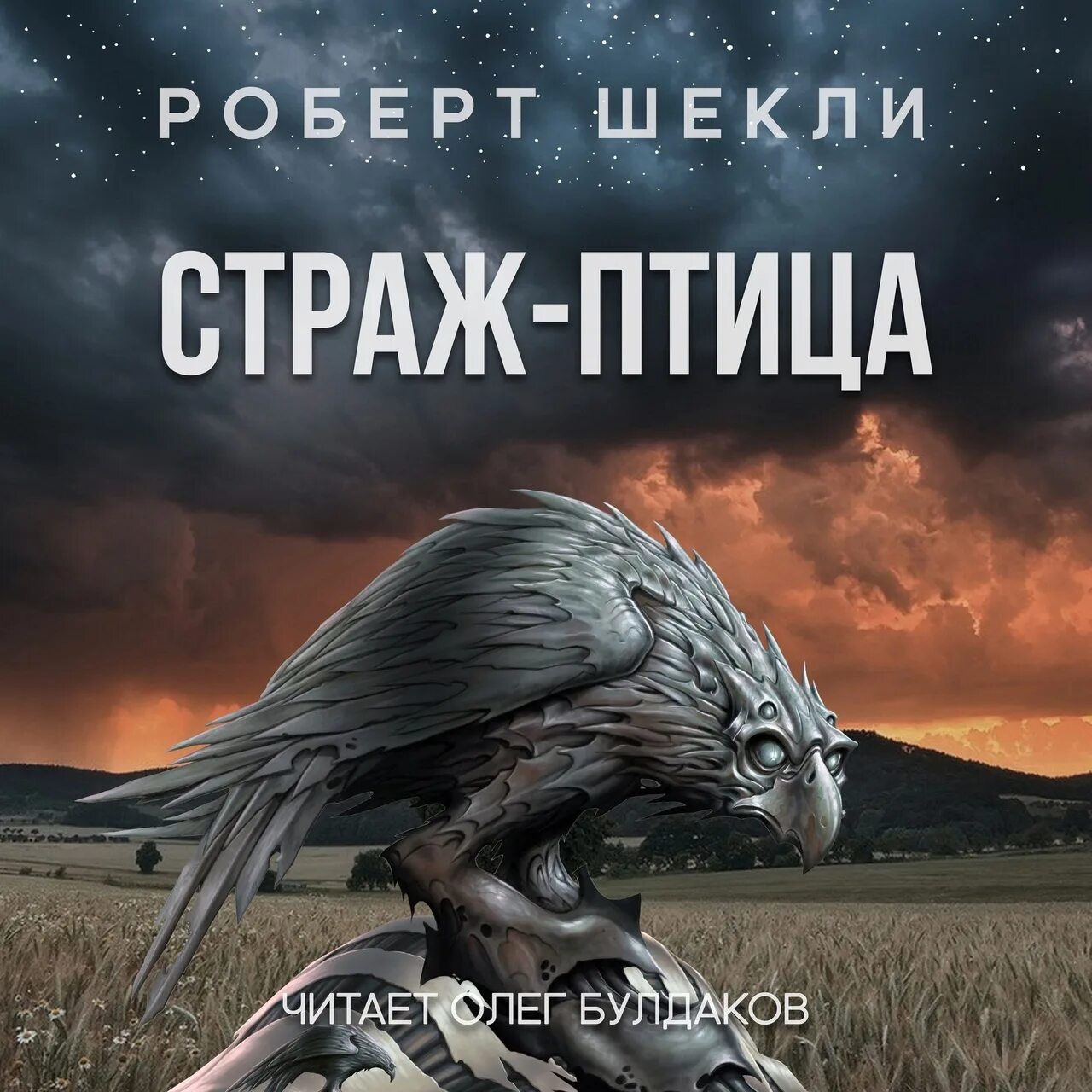 Страж птица шекли. Страж птица. Страж-птица книга.