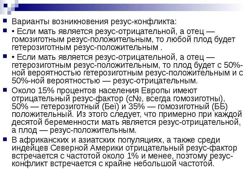 Гетерозиготный резус положительный. Резус конфликт мать положительная отец отрицательный. Положительный резус фактор матери и отрицательный плода. Резус фактор 1 группы крови. Если у обоих родителей положительный резус-фактор а у ребенка.